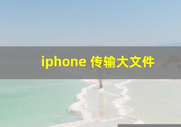 iphone 传输大文件